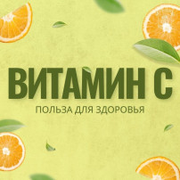 4 апреля – всемирный день витамина С 4 апреля – всемирный день витамина С.