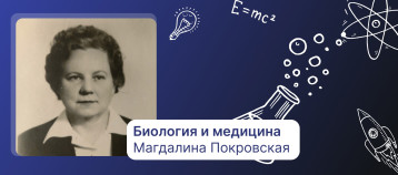 Биология и медицина Магдалина Петровна Покровская (1901–1980) Биология и медицина Магдалина Петровна Покровская (1901–1980).