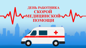 28 апреля – день работников скорой медицинской помощи 28 апреля – день работников скорой медицинской помощи.