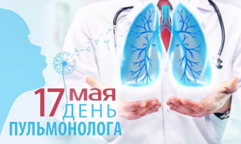 Поздравляем всех врачей-пульмонологов с их профессиональным праздником! Поздравляем всех врачей-пульмонологов с их профессиональным праздником!.