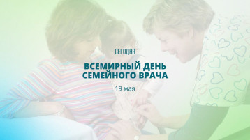 День семейного врача День семейного врача.