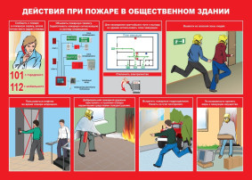Как вести себя при пожаре в общественных местах Как вести себя при пожаре в общественных местах.