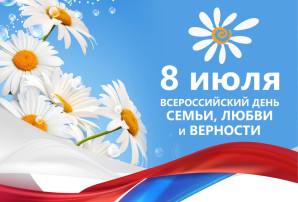 День семьи, любви и верности. День семьи, любви и верности.