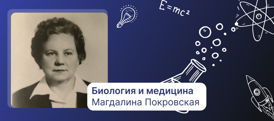 Биология и медицина Магдалина Петровна Покровская (1901–1980) Биология и медицина Магдалина Петровна Покровская (1901–1980).