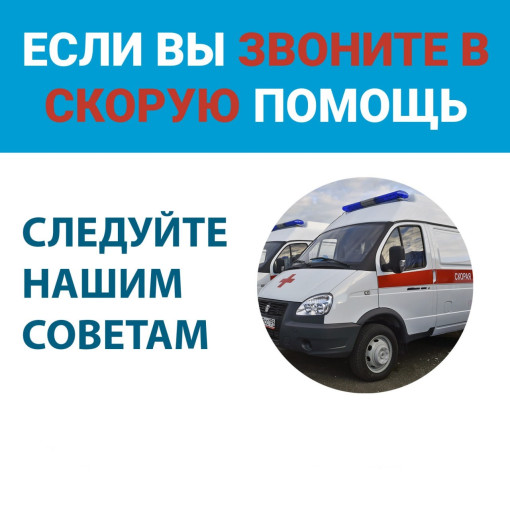 Если вы звоните в скорую помощь: Если вы звоните в скорую помощь:.