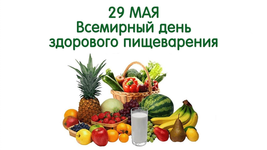 Всемирный день здорового пищеварения Всемирный день здорового пищеварения.