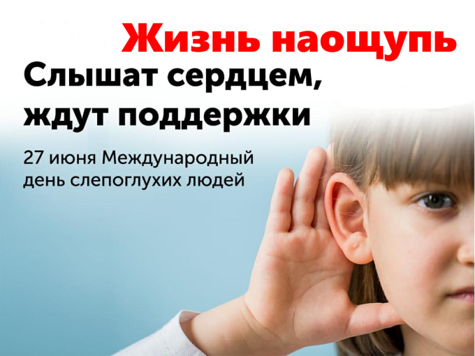 Международный день слепоглухих людей Международный день слепоглухих людей.