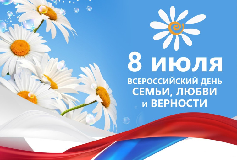 День семьи, любви и верности. День семьи, любви и верности.